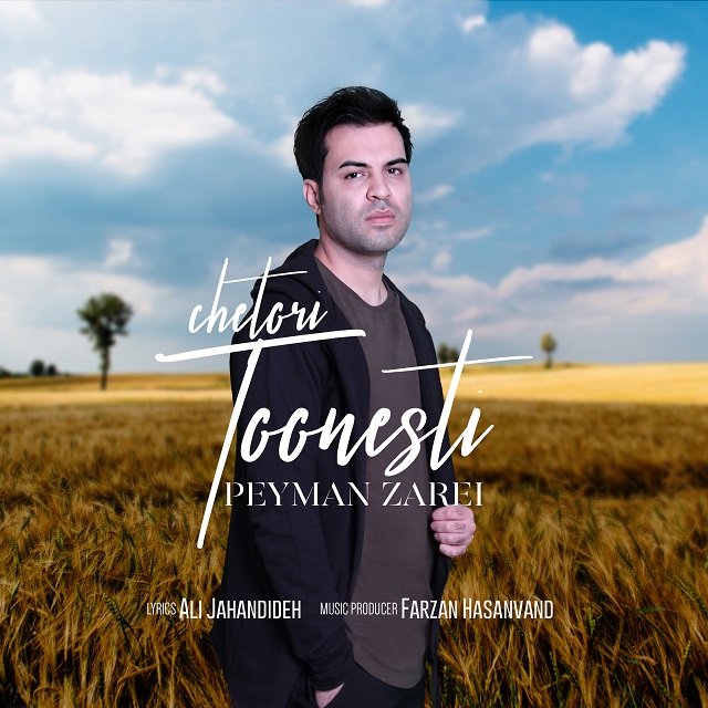 دانلود آهنگ چطوری تونستی دانلود آهنگ چطوری تونستی